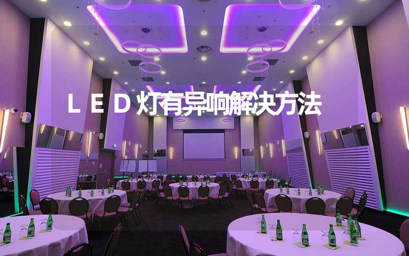 LED灯有异响解决方法