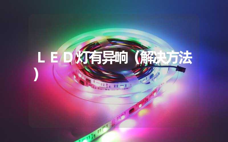 LED灯有异响（解决方法）