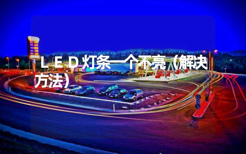 LED灯条一个不亮（解决方法）