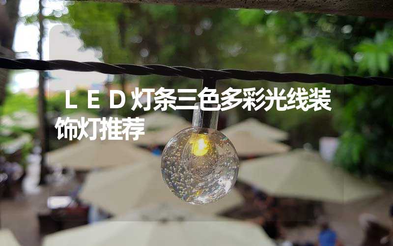 LED灯条三色多彩光线装饰灯推荐