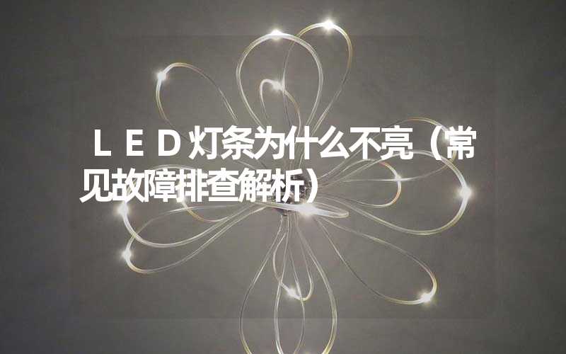 LED灯条为什么不亮（常见故障排查解析）