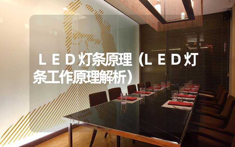 LED灯条原理（LED灯条工作原理解析）