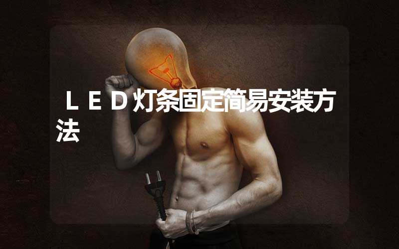 LED灯条固定简易安装方法