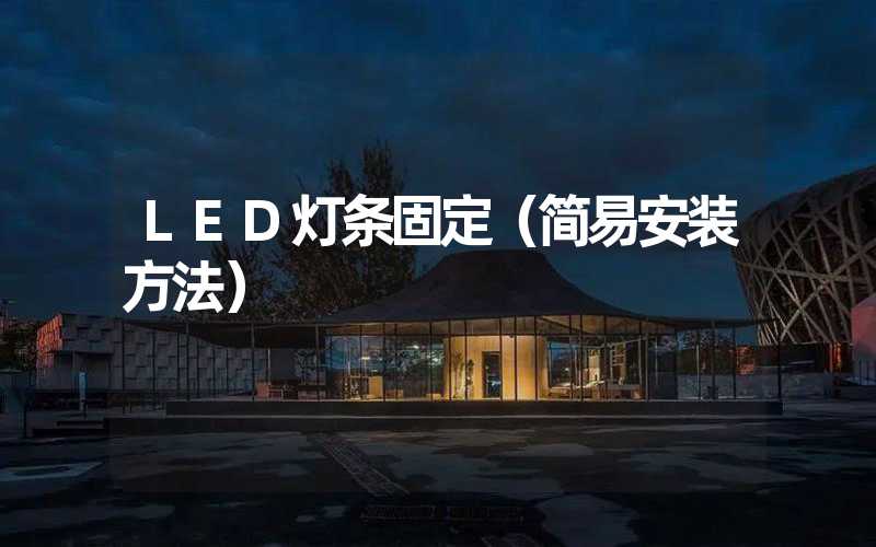 LED灯条固定（简易安装方法）