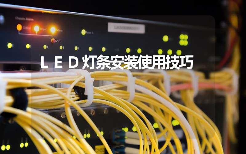 LED灯条安装使用技巧