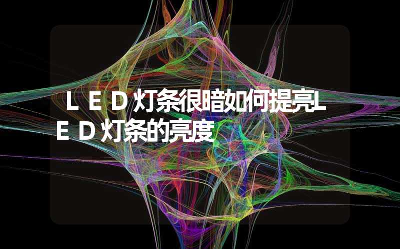 LED灯条很暗如何提亮LED灯条的亮度