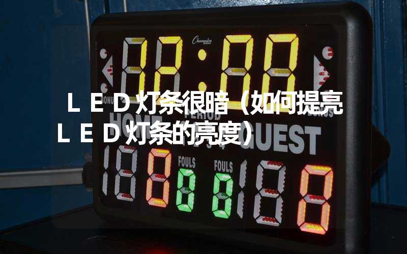 LED灯条很暗（如何提亮LED灯条的亮度）