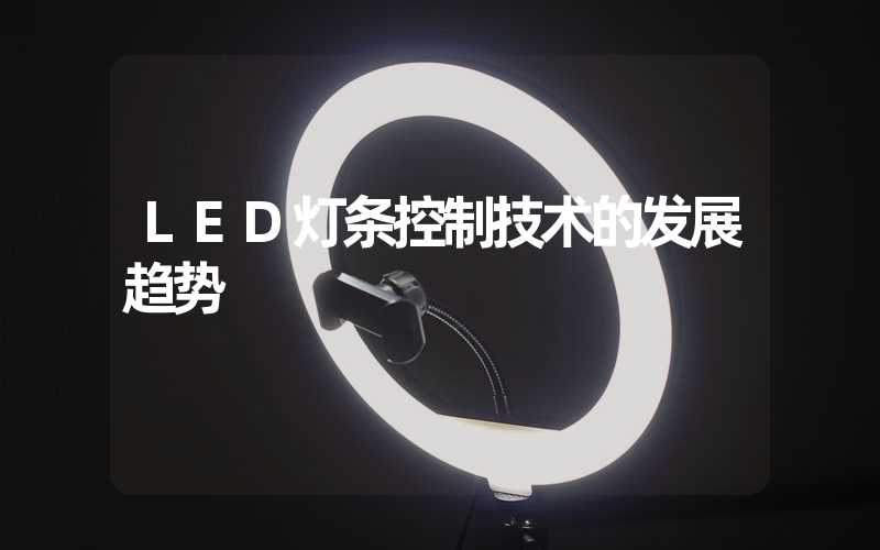 LED灯条控制技术的发展趋势