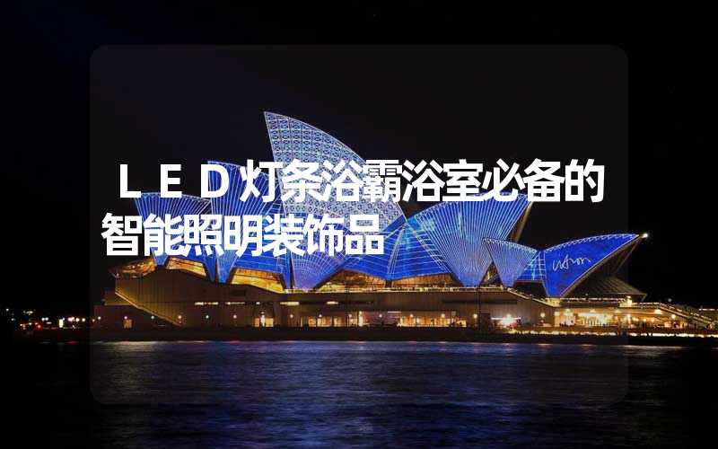 LED灯条浴霸浴室必备的智能照明装饰品