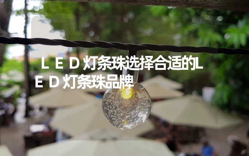 LED灯条珠选择合适的LED灯条珠品牌