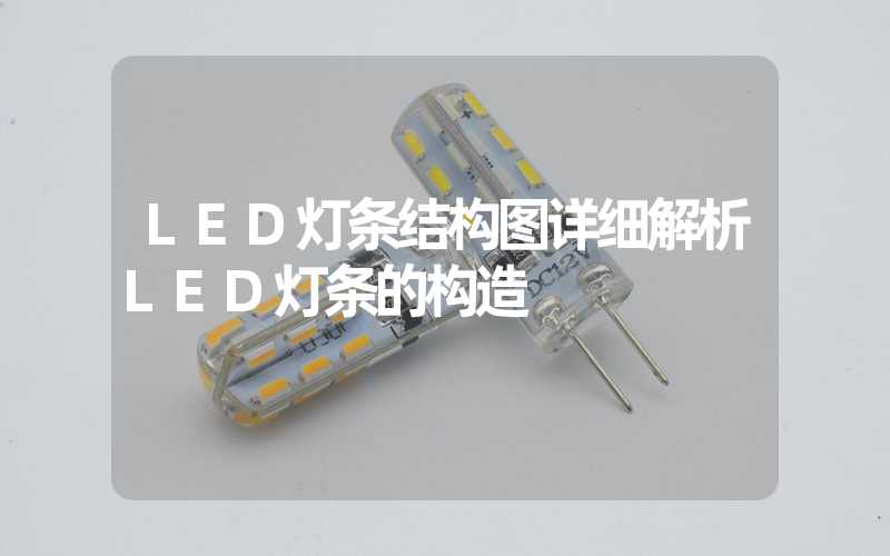 LED灯条结构图详细解析LED灯条的构造