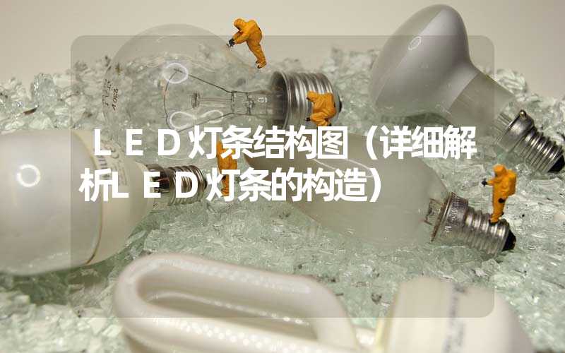 LED灯条结构图（详细解析LED灯条的构造）