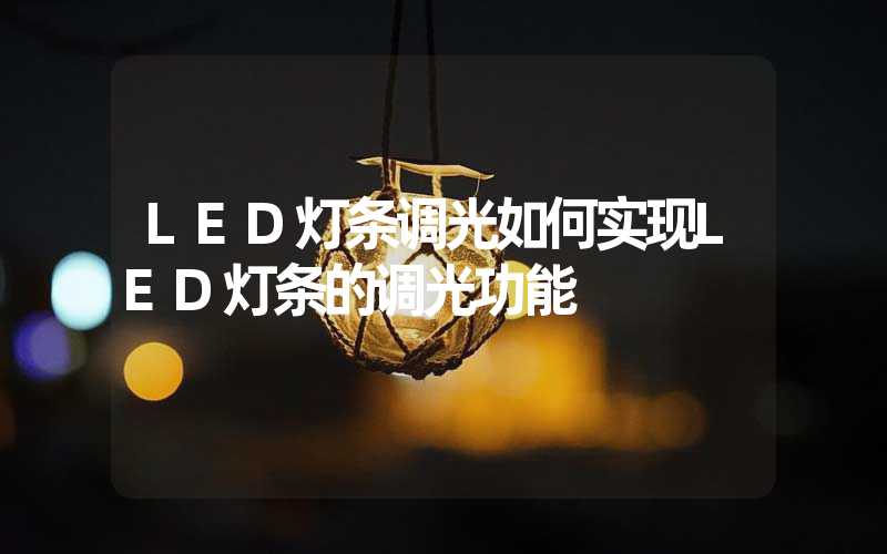 LED灯条调光如何实现LED灯条的调光功能