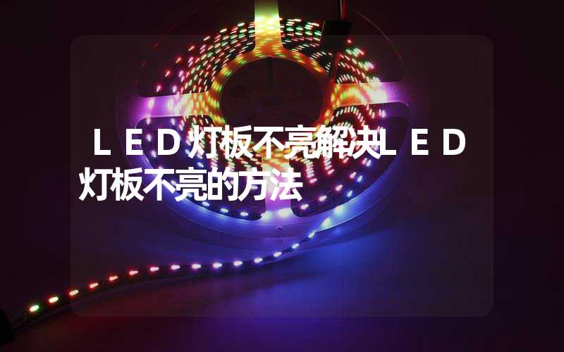 LED灯板不亮解决LED灯板不亮的方法