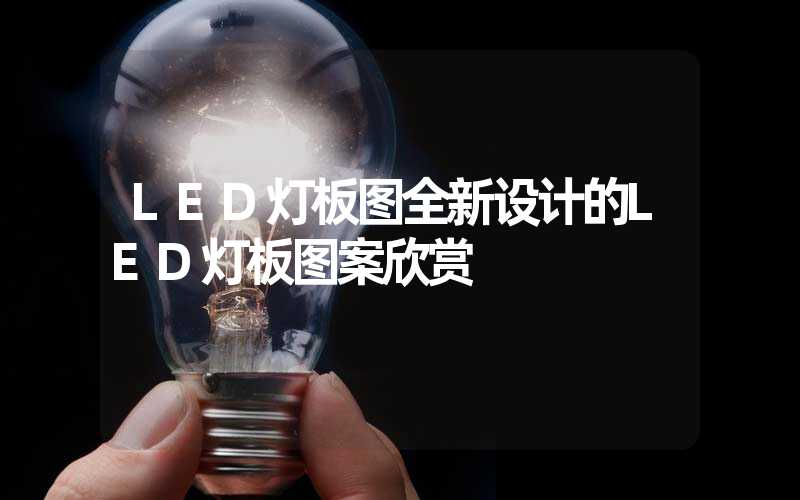 LED灯板图全新设计的LED灯板图案欣赏