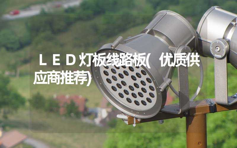 LED灯板线路板(优质供应商推荐)