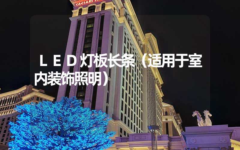 LED灯板长条（适用于室内装饰照明）