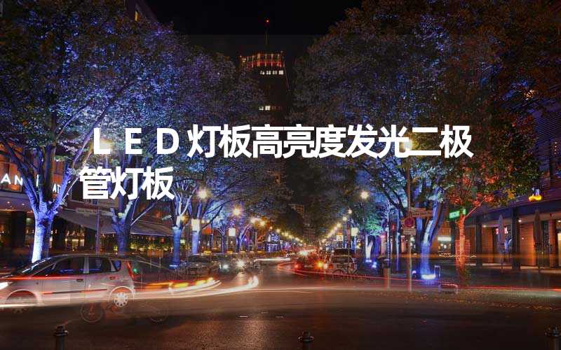 LED灯板高亮度发光二极管灯板