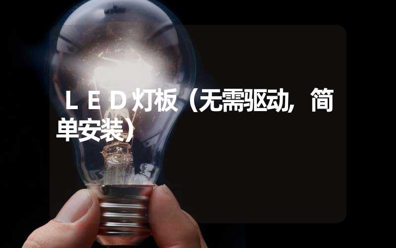 LED灯板（无需驱动,简单安装）