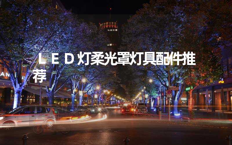 LED灯柔光罩灯具配件推荐