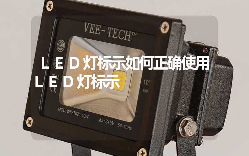 LED灯标示如何正确使用LED灯标示