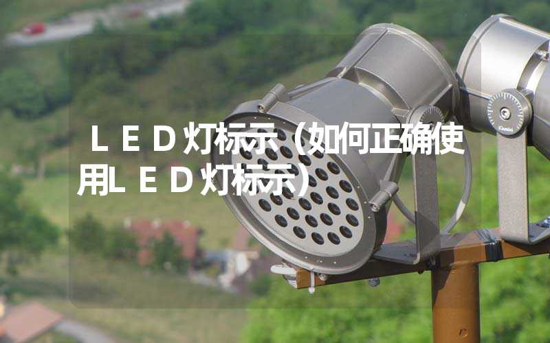 LED灯标示（如何正确使用LED灯标示）