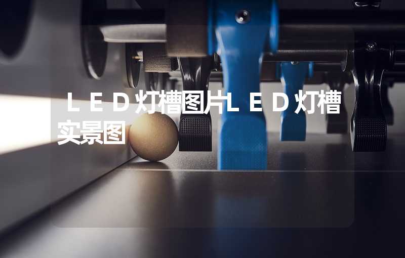 LED灯槽图片LED灯槽实景图