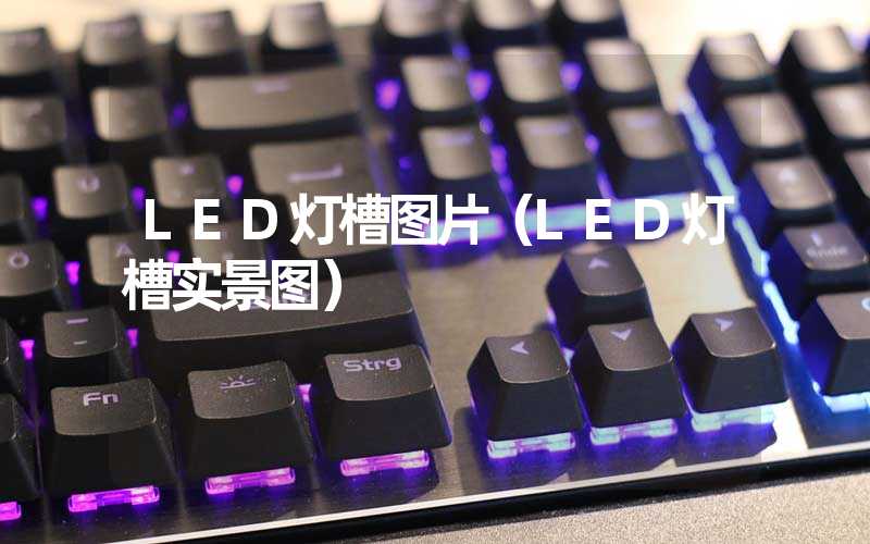 LED灯槽图片（LED灯槽实景图）