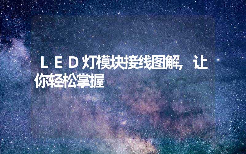 LED灯模块接线图解,让你轻松掌握