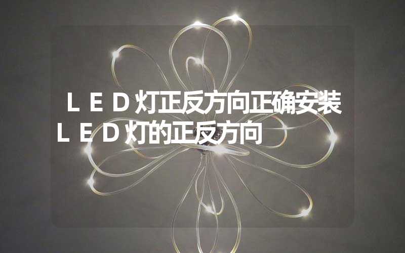 LED灯正反方向正确安装LED灯的正反方向