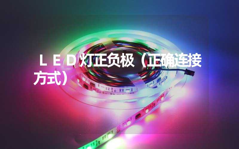 LED灯正负极（正确连接方式）