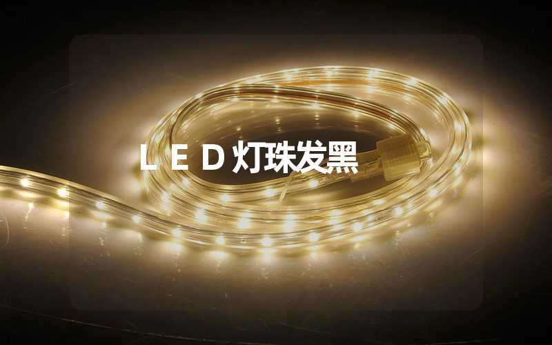 LED灯珠发黑