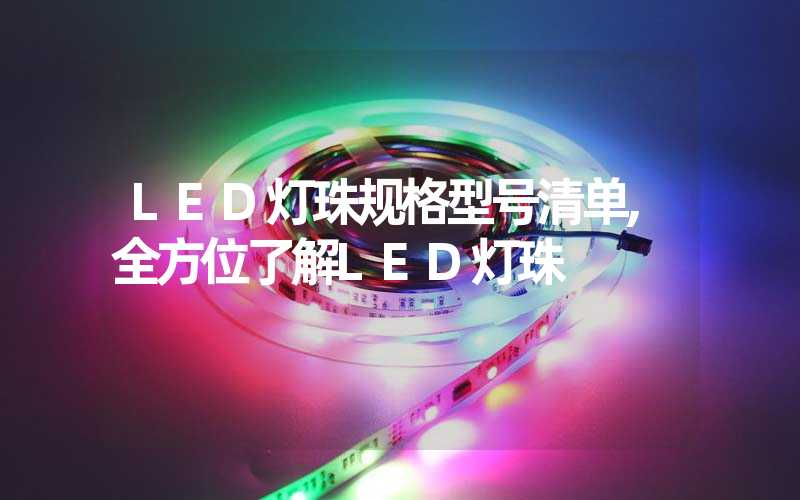 LED灯珠规格型号清单,全方位了解LED灯珠