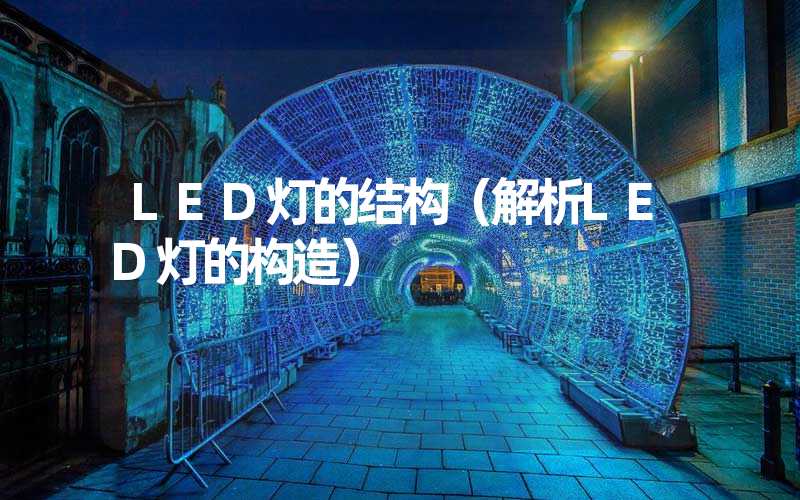 LED灯的结构（解析LED灯的构造）