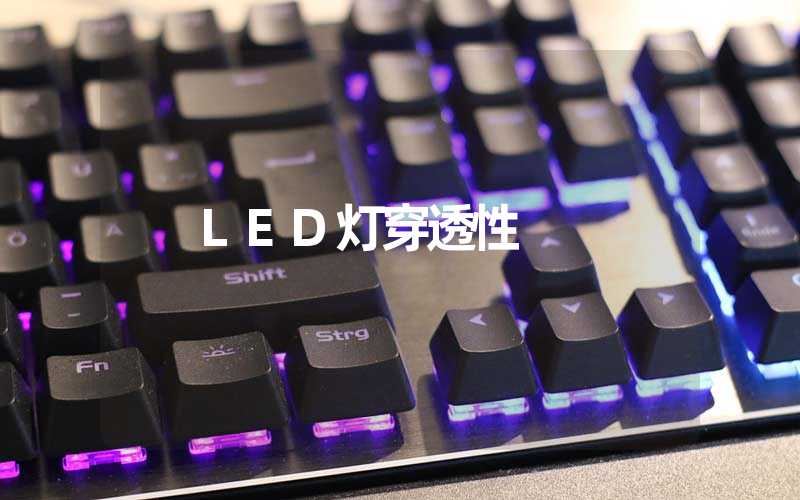 LED灯穿透性