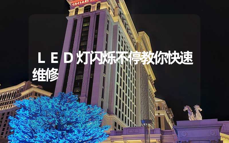 LED灯闪烁不停教你快速维修