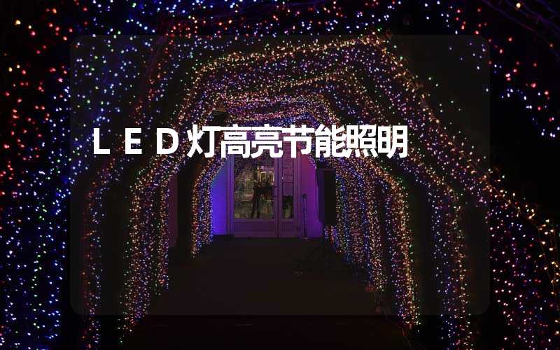 LED灯高亮节能照明