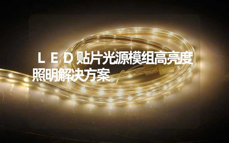 LED贴片光源模组高亮度照明解决方案