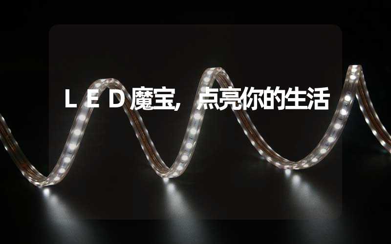 LED魔宝,点亮你的生活