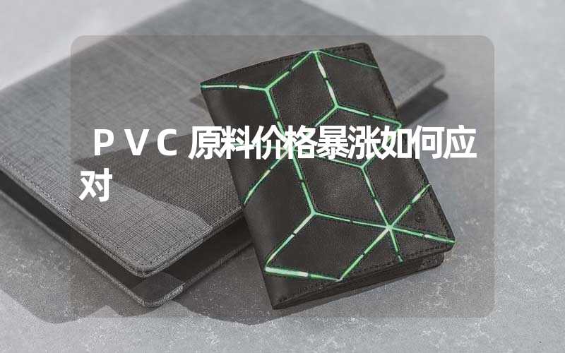 PVC原料价格暴涨如何应对