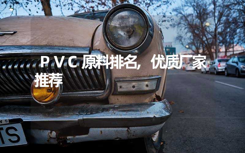 PVC原料排名,优质厂家推荐