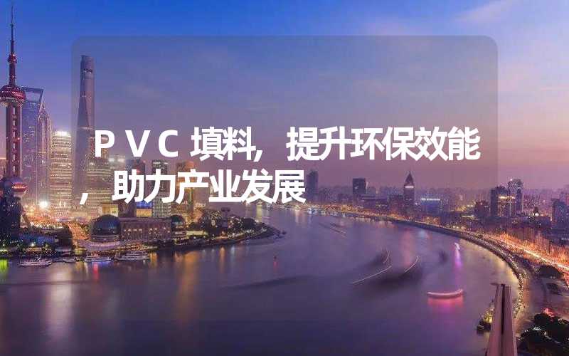 PVC填料,提升环保效能,助力产业发展