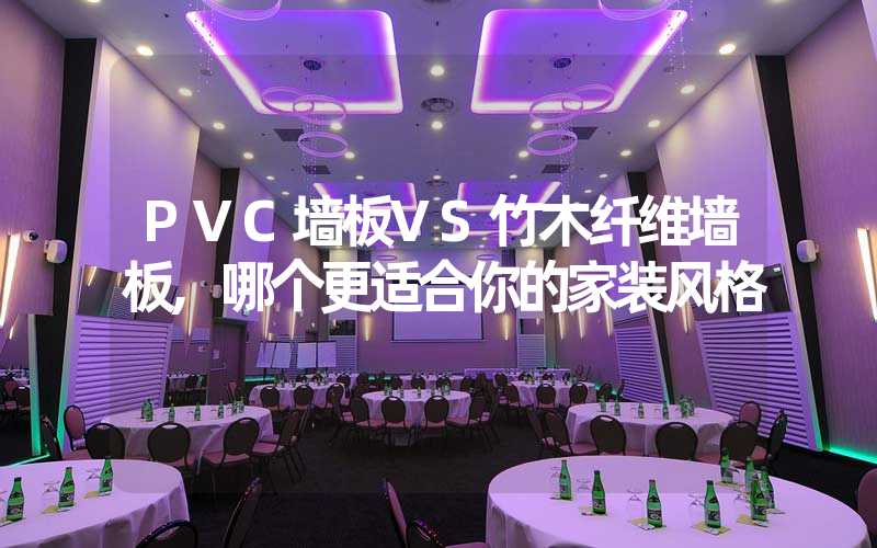 PVC墙板VS竹木纤维墙板,哪个更适合你的家装风格