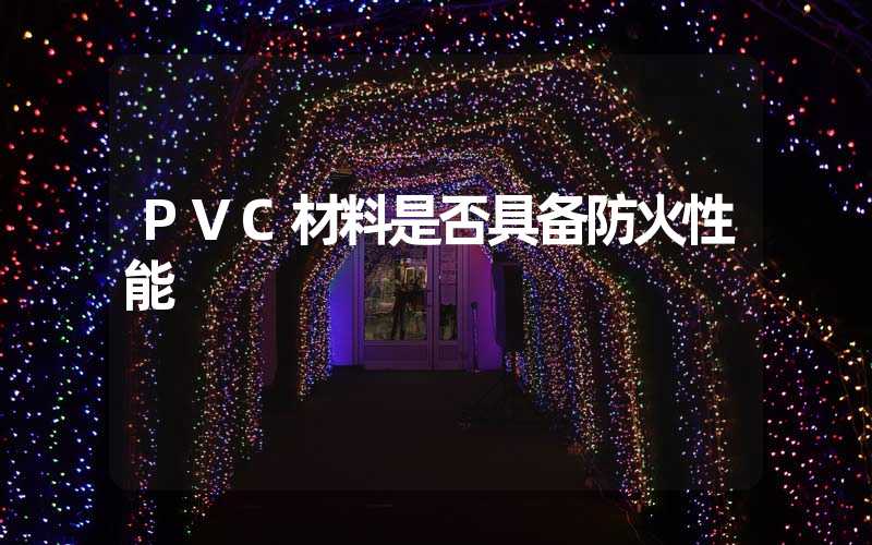 PVC材料是否具备防火性能