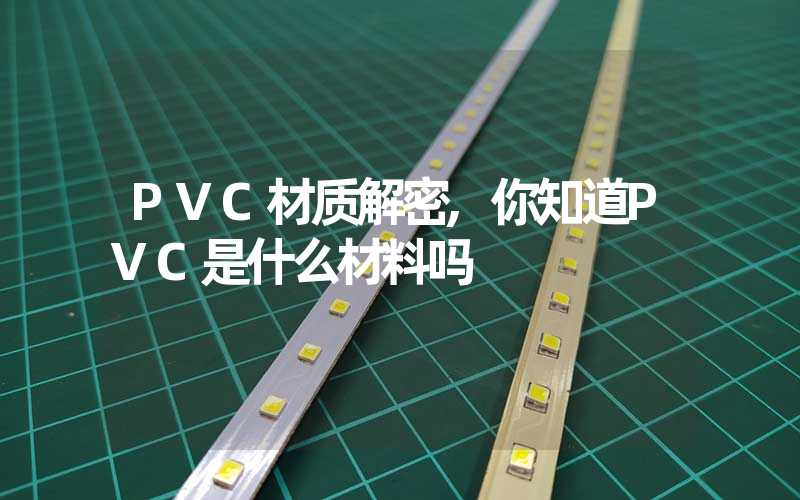 PVC材质解密,你知道PVC是什么材料吗