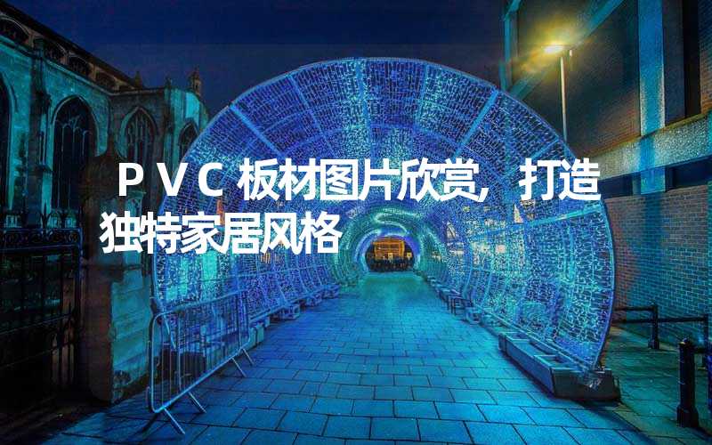 PVC板材图片欣赏,打造独特家居风格