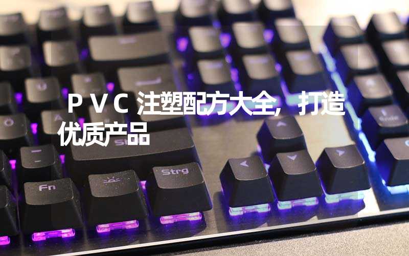 PVC注塑配方大全,打造优质产品