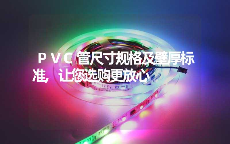 PVC管尺寸规格及壁厚标准,让您选购更放心