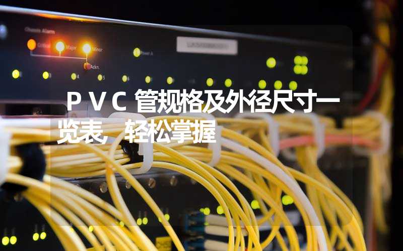 PVC管规格及外径尺寸一览表,轻松掌握