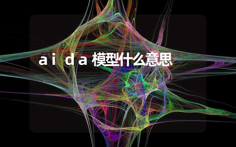 aida模型什么意思